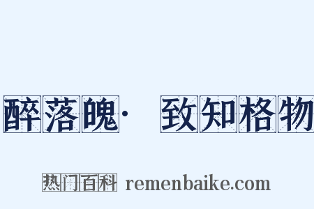 醉落魄·致知格物是什么意思的图片